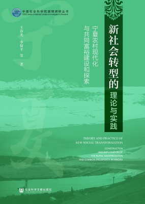 新社会转型的理论与实