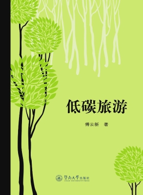 低碳旅游
