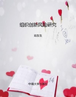 组织创新风险研究