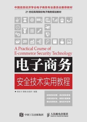 电子商务安全技术实用