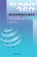 国际旅游营销的中国样