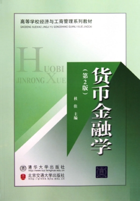 货币金融学