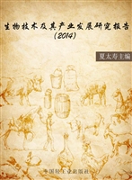 生物技术及其产业发展