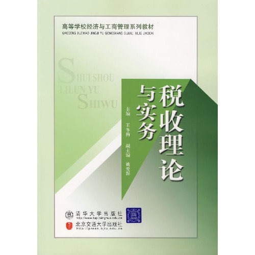 税收理论与实务