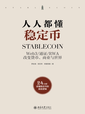 人人都懂稳定币