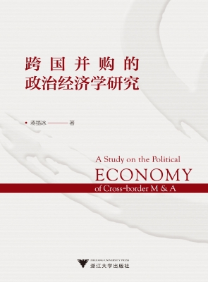 跨国并购的政治经济学