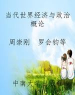 当代世界经济与政治概