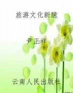 旅游文化新臆