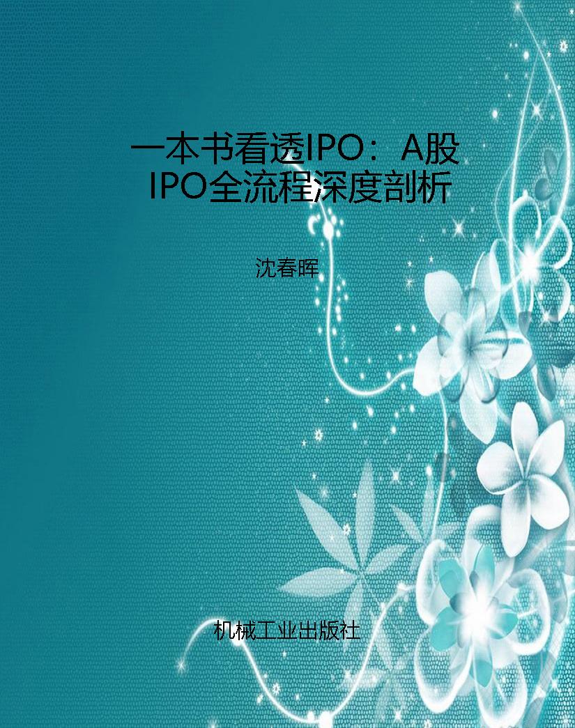 一本书看透IPO：A股IPO