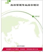 旅游管理专业综合理论