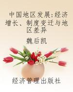 中国地区发展：经济增长