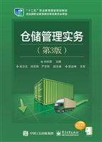 仓储管理实务