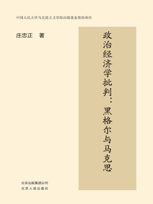 政治经济学批判：黑格尔