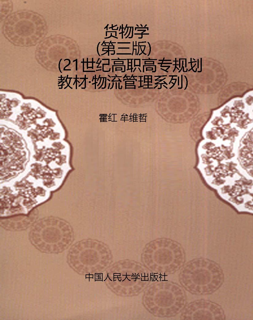 货物学（第三版）（21世纪高