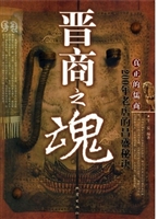 晋商之魂－200年乔家老