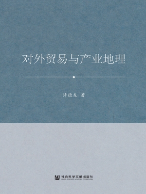 对外贸易与产业地理