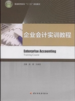 企业会计实训教程