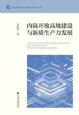 内陆开放高地建设与新