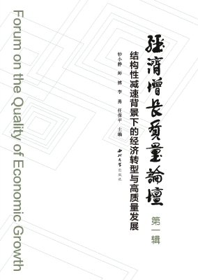 经济增长质量论坛——