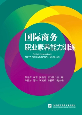 国际商务职业素养能力