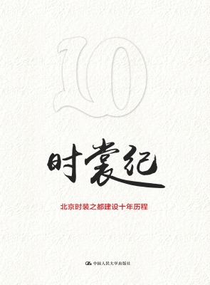 时裳纪——北京“时装