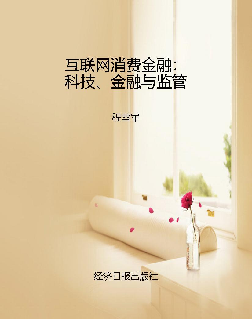 互联网消费金融：科技、