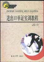 进出口单证实训教程