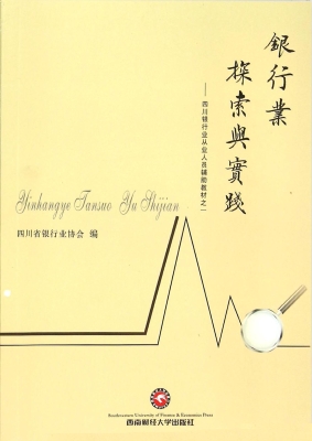 银行业探索与实践