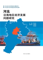 河北沿海地区经济发展