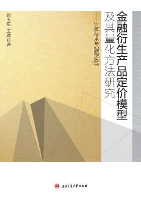 金融衍生产品定价模型