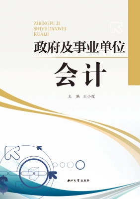 政府及事业单位会计