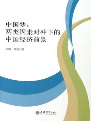 中国梦：两类因素对冲下