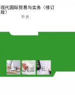现代国际贸易与实务（修