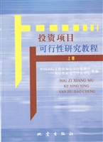 投资项目可行性研究教