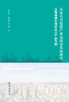 认证认可促进产业高质