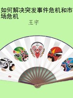 如何解决突发事件危机