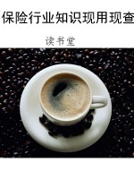 保险行业知识现用现查