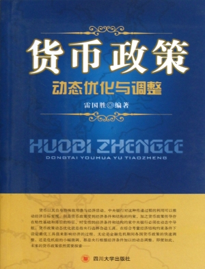 货币政策动态优化与调