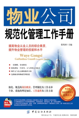 物业公司规范化管理工