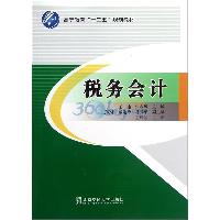 税务会计