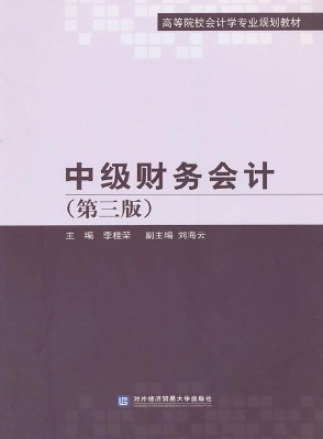 中级财务会计