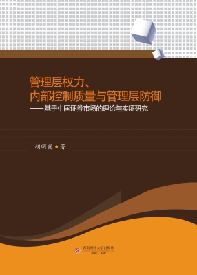 管理层权力、内部控制