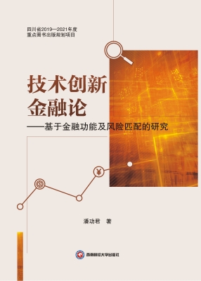 技术创新金融论——基