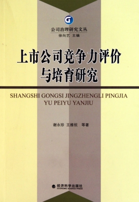 上市公司竞争力评价与