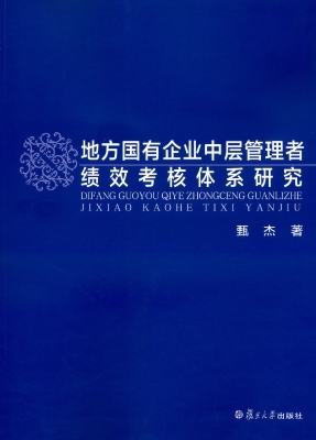 地方国有企业中层管理