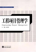 工程项目管理学