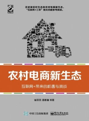 农村电商新生态——互