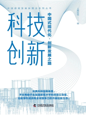 科技创新：中国式现代化