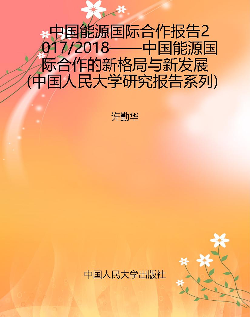 中国能源国际合作报告