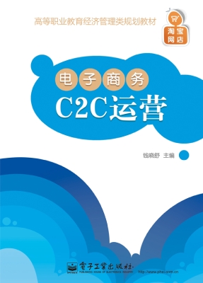 电子商务C2C运营
